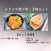 【イベント】ヒラマサ漬け丼８食・干物セット