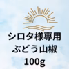 ぶどう山椒　　和歌山県　有田川町産　特産品 実山椒　山椒