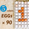 好評につき【1】で再販！⓹色のたまごセット！90個入り‼