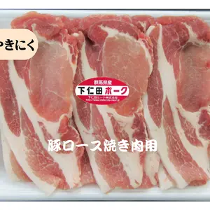 下仁田ポーク豚ロース焼き肉用（冷凍）