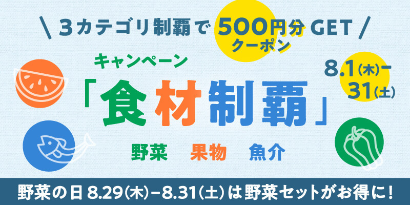 500円クーポンGET】8月の食材制覇キャンペーン＆野菜の日????限定企画も???? 農家漁師から産地直送の通販 ポケットマルシェ