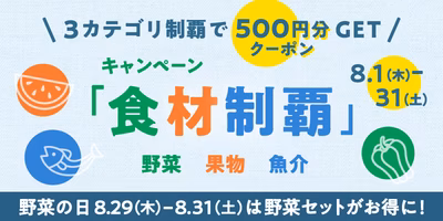【500円クーポンGET】8月の食材制覇キャンペーン＆野菜の日🥗限定企画も🎉