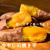 南国蜜芋の冷やし石焼き芋／2kg