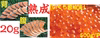 同梱セット 定塩熟成鮭20g/切 & いくら醤油漬け 業務用500g/パック