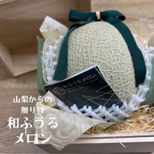【贈答用】山梨からの贈り物 和ふうるメロン（熨斗対応可）