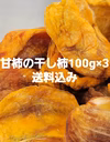 甘柿の干し柿100g×3袋