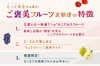 とっておきをお届け！「ご褒美フルーツ定期便」