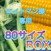 エイトマン様　専用　80サイズBOX