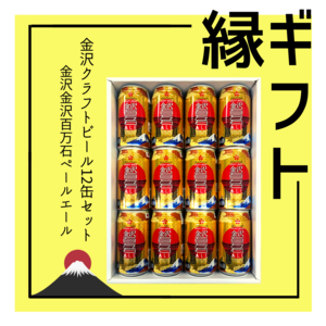 ＼東日本限定商品／縁起のいいビール12本ギフトセット！