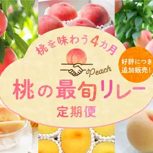 桃を味わう4カ月『桃の最旬リレー定期便』