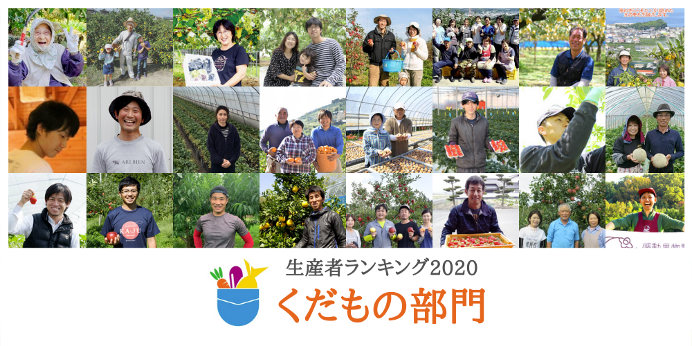 年間生産者ランキング2020【果物部門】 | 農家漁師から産地直送の通販