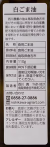 自家農園産自然栽培原料・低温圧搾生搾り白ごま油