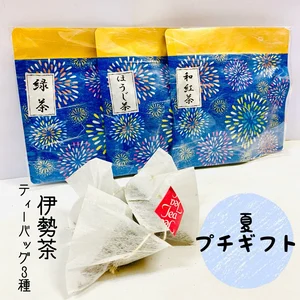 夏プチギフト◎花火◎伊勢茶ティーバッグ3種セット