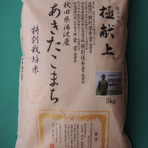 食味コンクール【金賞】特別栽培米あきたこまち