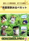 【6周年福袋】お茶農家６名コラボ★お茶飲み比べセット(農カード付)
