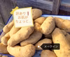 訳あり　お肌がちょっと…農薬不使用　無施肥栽培ジャガイモ　メークイン