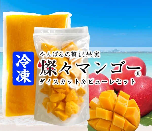【沖縄県産】冷凍 燦々マンゴー(ダイスカット＆ピューレセット)