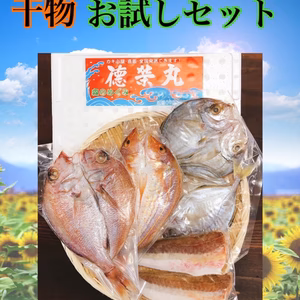 焼くだけ簡単！お試し干物セット♪