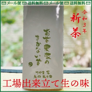 新茶【送料無料】農家のまかない茶 狭山茶