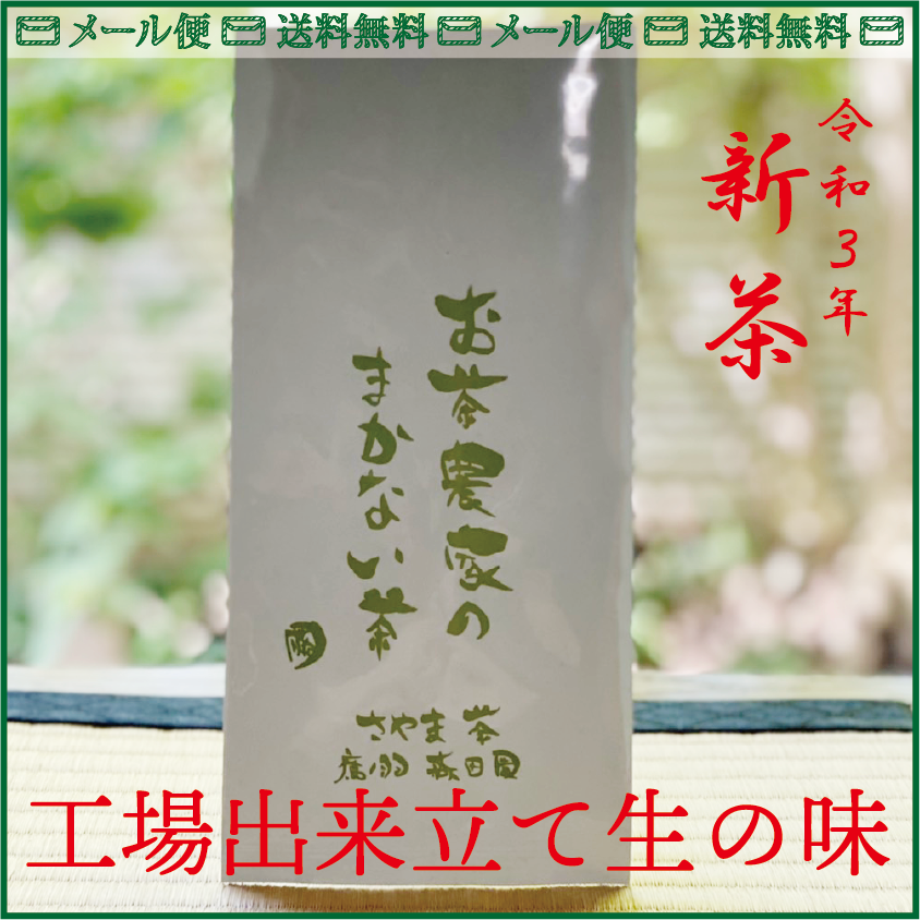 新茶 送料無料 農家のまかない茶 狭山茶 農家漁師から産地直送の通販 ポケットマルシェ