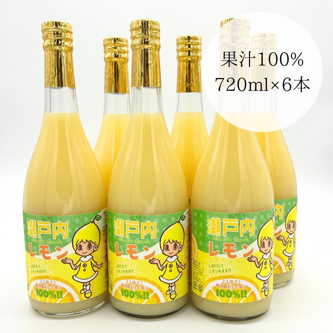 国産レモン アレンユーレカ ストレート果汁100% 720ml 12本入り
