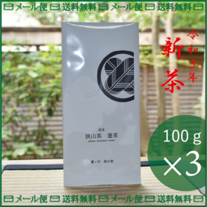 新茶【送料無料】蓬莱 hourai（煎茶）狭山茶　３パックセット