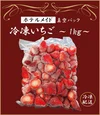 【ホテルメイド】真空パック冷凍いちご　500g/1kg