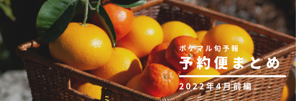 前編 22年4月の旬食材 予約便まとめ くだもの 3 9更新 農家漁師から産地直送の通販 ポケットマルシェ