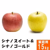 シナノスイート&シナノゴールド【家庭用15kg】食べ比べ☆10月下旬頃出荷開始