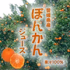 愛媛県産　ぽんかんジュース