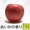 あいかの香り【小玉訳あり5kg】ジャム一本おまけ付き☆ 10月中旬頃出荷開始予定