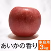 あいかの香り【家庭用3kg】ジャム一本おまけ付き☆ 10月中旬頃出荷開始予定