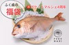 【祝・ポケマル4周年】天草産真鯛　詰め合わせ特別セット