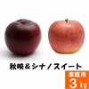 信州 秋映&シナノスイート【家庭用3kg】2種食べ比べ☆10月上旬頃出荷開始