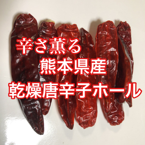 辛さ薫る　乾燥唐辛子ホール