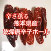 辛さ薫る　乾燥唐辛子ホール