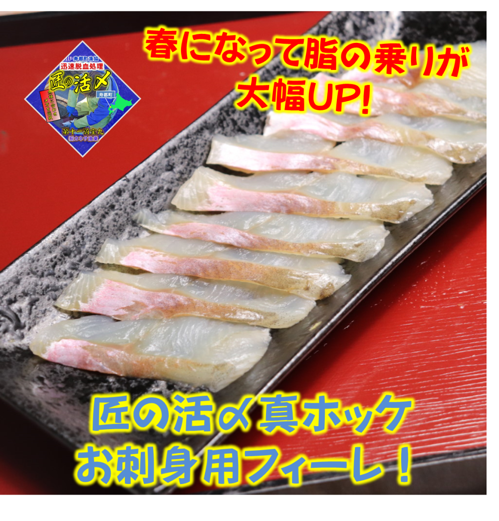 活〆真ホッケフィーレ 1枚約100ｇ 北海道寿都産 農家漁師から産地直送の通販 ポケットマルシェ