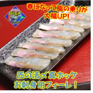 【脂・利便性UP!】刺身用　活〆真ホッケフィーレ　北海道寿都産