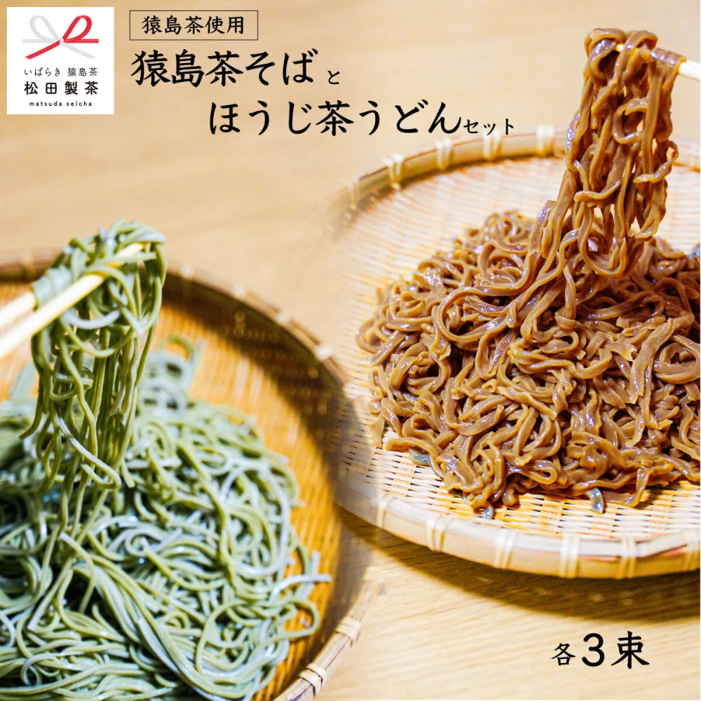 猿島茶そばとほうじ茶うどんセット　松田製茶　猿島茶　はじめて輸出されたお茶