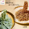 猿島茶そばとほうじ茶うどんセット　松田製茶　猿島茶　はじめて輸出されたお茶