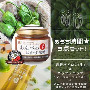 【同梱で送料お得！】おうち時間★3点セット（ホップ農家便）