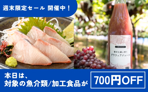 週末限定セール！