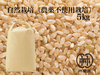【予約販売】無農薬栽培・ヒノヒカリ玄米　5ｋｇ（令和4年収穫・未検査米）