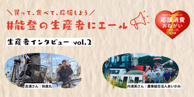 【能登復興応援キャンペーン📣】震災から2年。復興途中の歩みを、吉浦さんと内濱さんにインタビューしました🎤