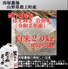 【山形県産】慣行栽培米 はえぬき 岩魚米（白米20kg）