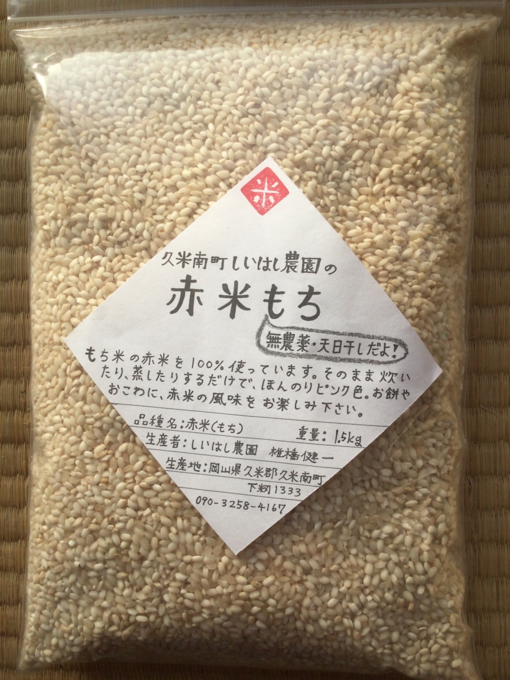 こだわりの餅米（もち米） 9kg [天日干し・無農薬・有機肥料・籾保存