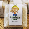 スッチャンファームのお米食べ比べセット！