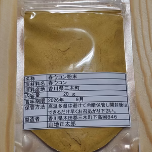 感謝価格+送料50円割引　春ウコン　粉末　20g 　無農薬無肥料　