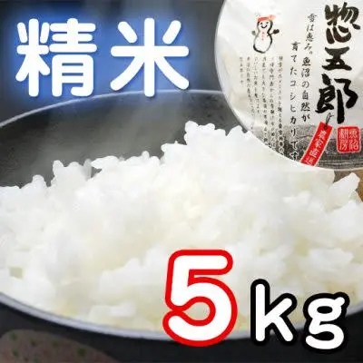 魚沼コシヒカリ　惣五郎　精米5kg