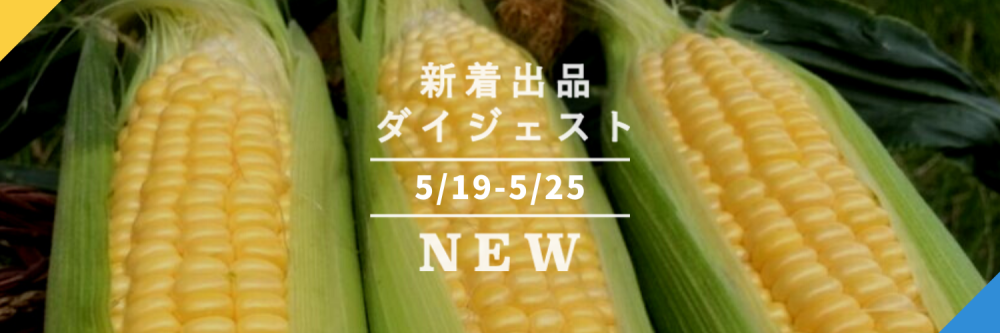 バックナンバー]とうもろこし開幕🌽初夏の珍食材も食べ逃さないゼ🌱🦀今週のおすすめ新着出品[2021年5月28日編] |